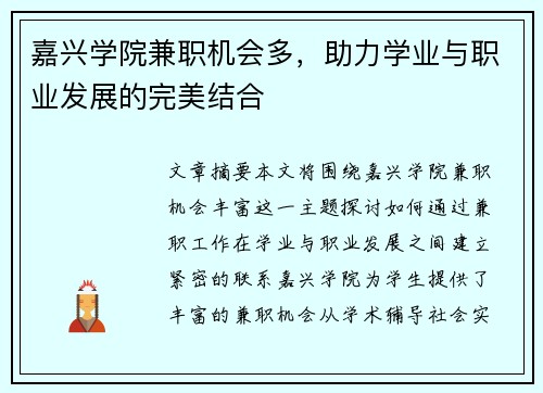 嘉兴学院兼职机会多，助力学业与职业发展的完美结合