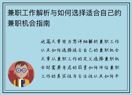 兼职工作解析与如何选择适合自己的兼职机会指南