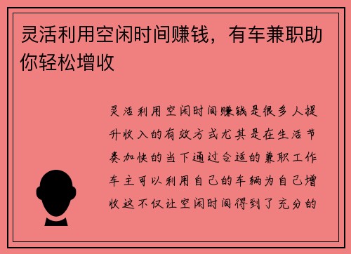 灵活利用空闲时间赚钱，有车兼职助你轻松增收