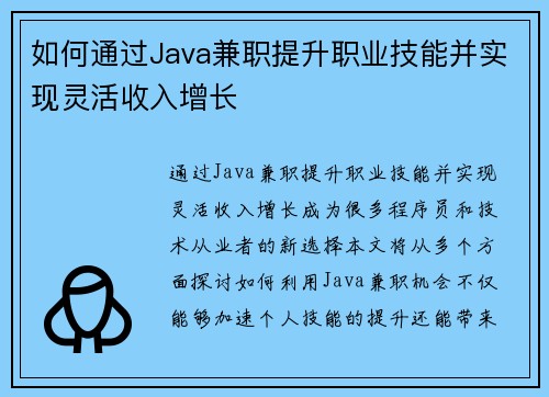如何通过Java兼职提升职业技能并实现灵活收入增长