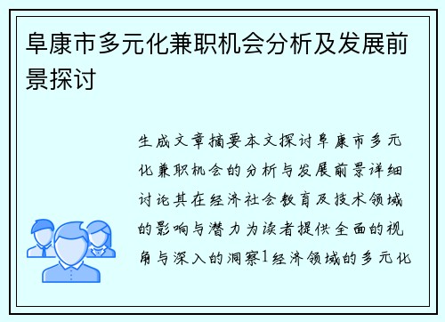阜康市多元化兼职机会分析及发展前景探讨