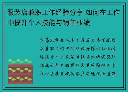 服装店兼职工作经验分享 如何在工作中提升个人技能与销售业绩