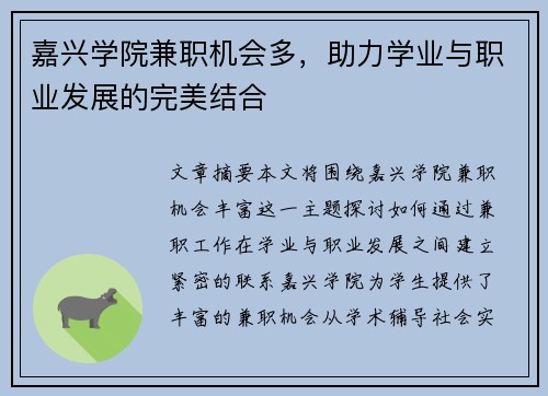 嘉兴学院兼职机会多，助力学业与职业发展的完美结合