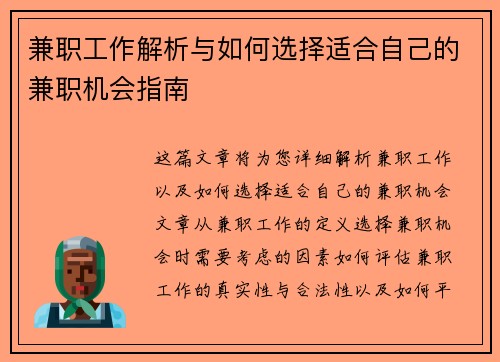 兼职工作解析与如何选择适合自己的兼职机会指南