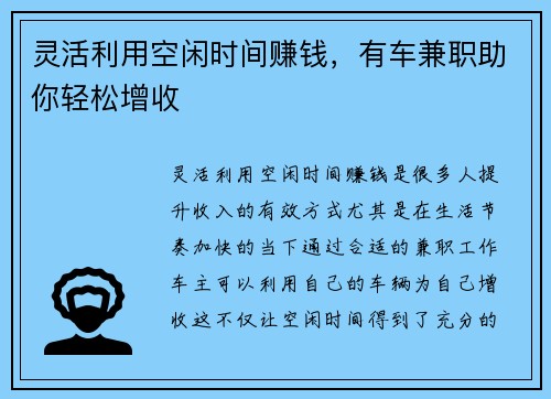 灵活利用空闲时间赚钱，有车兼职助你轻松增收