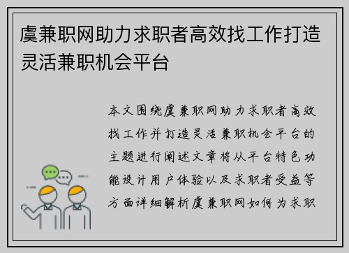 虞兼职网助力求职者高效找工作打造灵活兼职机会平台