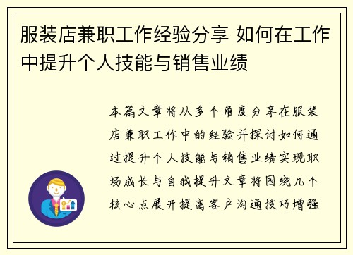 服装店兼职工作经验分享 如何在工作中提升个人技能与销售业绩
