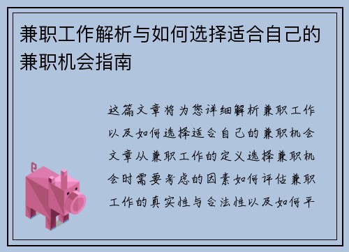 兼职工作解析与如何选择适合自己的兼职机会指南