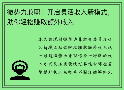 微势力兼职：开启灵活收入新模式，助你轻松赚取额外收入