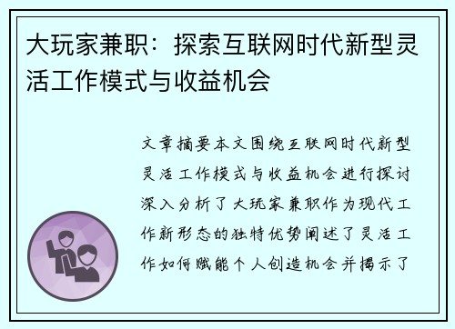 大玩家兼职：探索互联网时代新型灵活工作模式与收益机会