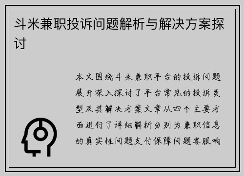 斗米兼职投诉问题解析与解决方案探讨