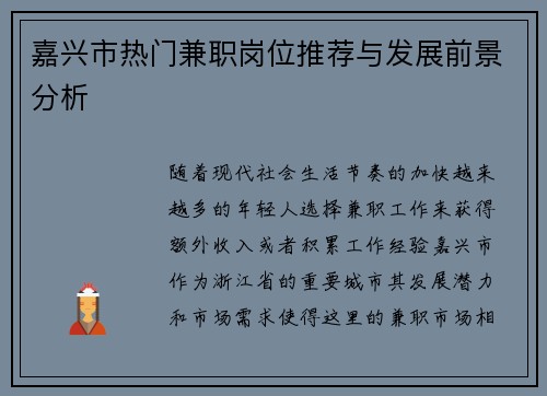 嘉兴市热门兼职岗位推荐与发展前景分析
