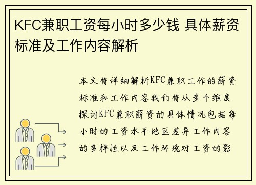 KFC兼职工资每小时多少钱 具体薪资标准及工作内容解析