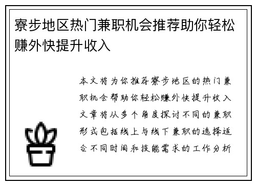 寮步地区热门兼职机会推荐助你轻松赚外快提升收入