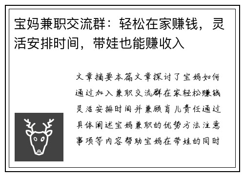 宝妈兼职交流群：轻松在家赚钱，灵活安排时间，带娃也能赚收入