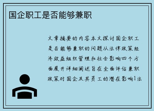 国企职工是否能够兼职