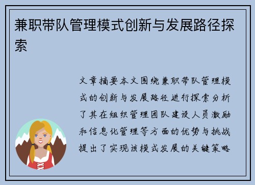 兼职带队管理模式创新与发展路径探索