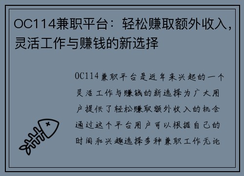 OC114兼职平台：轻松赚取额外收入，灵活工作与赚钱的新选择
