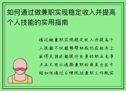 如何通过做兼职实现稳定收入并提高个人技能的实用指南