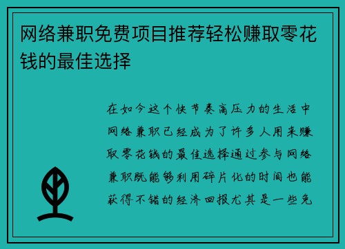网络兼职免费项目推荐轻松赚取零花钱的最佳选择