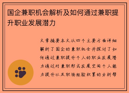 国企兼职机会解析及如何通过兼职提升职业发展潜力
