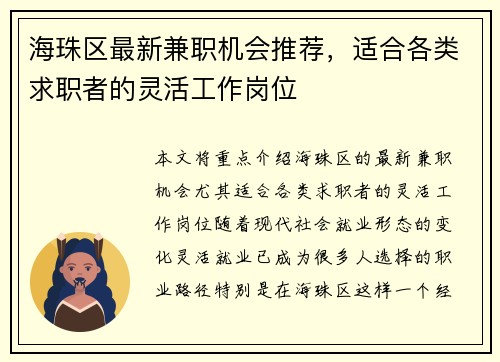 海珠区最新兼职机会推荐，适合各类求职者的灵活工作岗位