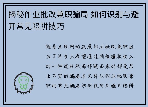 揭秘作业批改兼职骗局 如何识别与避开常见陷阱技巧