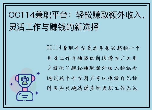 OC114兼职平台：轻松赚取额外收入，灵活工作与赚钱的新选择