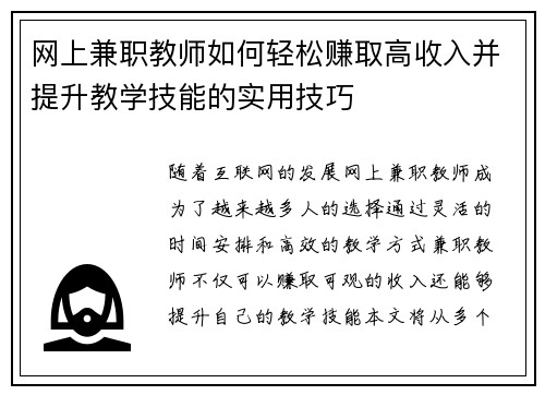 网上兼职教师如何轻松赚取高收入并提升教学技能的实用技巧