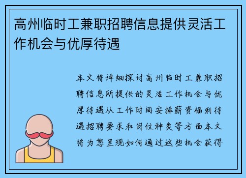 高州临时工兼职招聘信息提供灵活工作机会与优厚待遇
