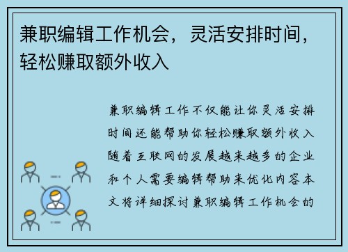 兼职编辑工作机会，灵活安排时间，轻松赚取额外收入