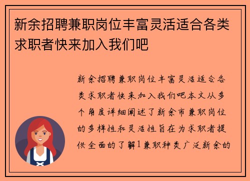 新余招聘兼职岗位丰富灵活适合各类求职者快来加入我们吧