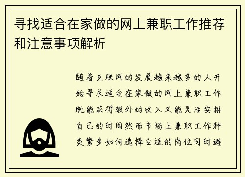 寻找适合在家做的网上兼职工作推荐和注意事项解析