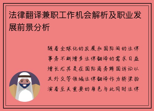 法律翻译兼职工作机会解析及职业发展前景分析