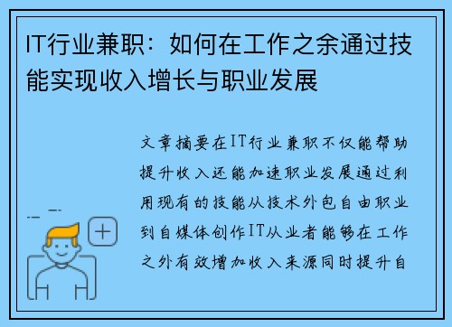 IT行业兼职：如何在工作之余通过技能实现收入增长与职业发展