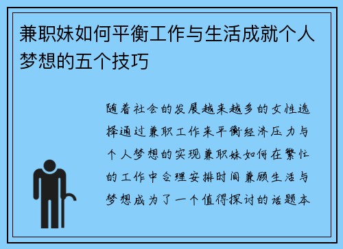 兼职妹如何平衡工作与生活成就个人梦想的五个技巧