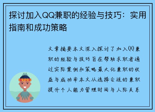 探讨加入QQ兼职的经验与技巧：实用指南和成功策略