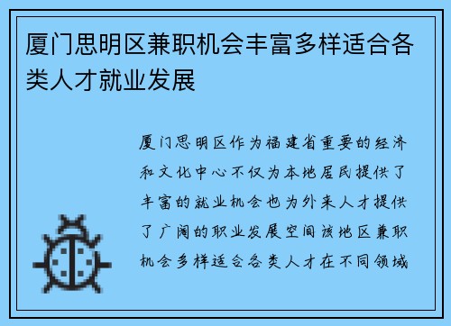 厦门思明区兼职机会丰富多样适合各类人才就业发展