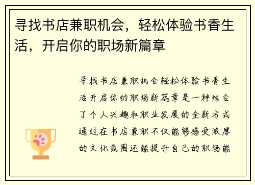 寻找书店兼职机会，轻松体验书香生活，开启你的职场新篇章
