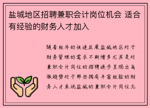 盐城地区招聘兼职会计岗位机会 适合有经验的财务人才加入