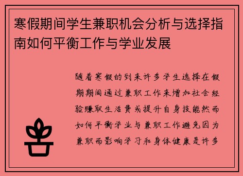 寒假期间学生兼职机会分析与选择指南如何平衡工作与学业发展