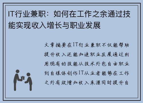 IT行业兼职：如何在工作之余通过技能实现收入增长与职业发展