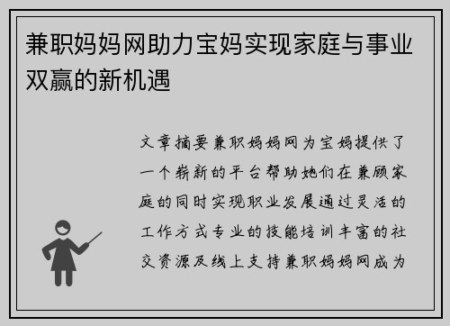 兼职妈妈网助力宝妈实现家庭与事业双赢的新机遇