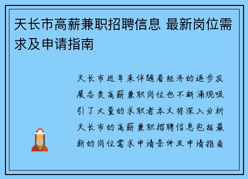 天长市高薪兼职招聘信息 最新岗位需求及申请指南