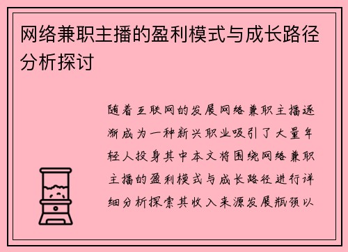 网络兼职主播的盈利模式与成长路径分析探讨