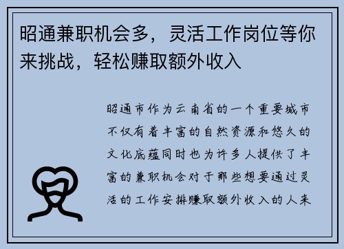 昭通兼职机会多，灵活工作岗位等你来挑战，轻松赚取额外收入