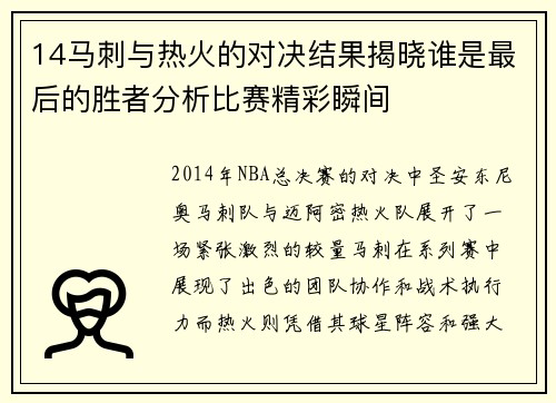 14马刺与热火的对决结果揭晓谁是最后的胜者分析比赛精彩瞬间
