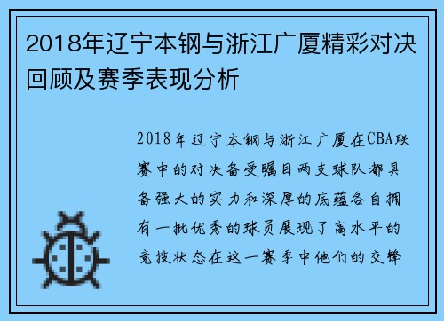 2018年辽宁本钢与浙江广厦精彩对决回顾及赛季表现分析