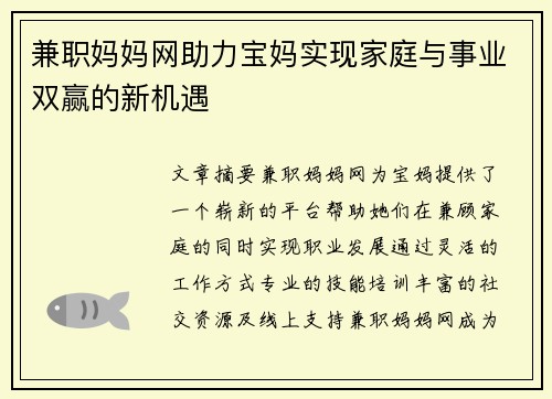 兼职妈妈网助力宝妈实现家庭与事业双赢的新机遇