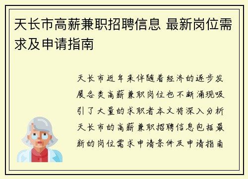 天长市高薪兼职招聘信息 最新岗位需求及申请指南